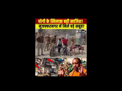 Sambhal Masjid Violence Live:  योगी के खिलाफ़ बड़ी साजिश! मुजफ्फरनगर में मिले बड़े सबूत?