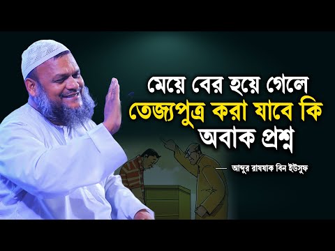 মেয়ে বের হয়ে গেলে তেজ্যপুত্র করা যাবে কি | Abdur razzak bin yousuf new waz