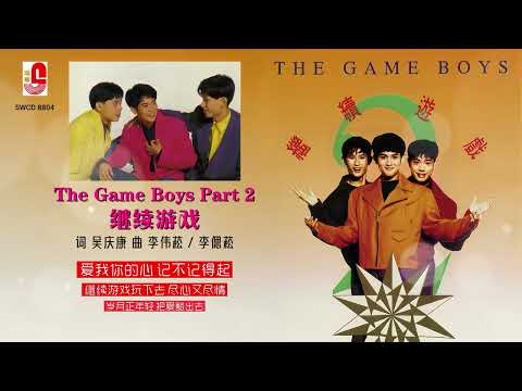 THE GAME BOYS – The Game Boys Part 2 继续游戏（Official Lyric Video)