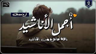 اجمل واروع الاناشيد الهادئة على اليوتيوب باقة مختارة بدون إيقاع أناشيد  متواصلة بدون موسيقى