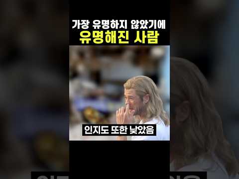 가장 유명하지 않았기에 유명해진 사람