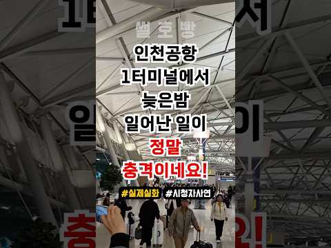 인천공항에서 늦은 밤 일어난 일이 정말 충격적이네요