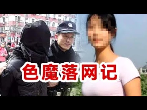 普法｜山东偏僻山村惊现“色魔”，多位留守妇女接连遭强J？警方勘查竟发现村子里竟先后发生过20多起强J案！#奇闻逸事