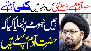 Hazrat Adam Sy Pehly Bhi Hazaron Adam Thay | Maulana Syed Shahryar Raza Abidi