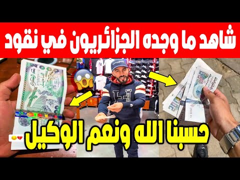 الجزائر شاهد المواطنون يتفاجئون بطباعة هائلة لنقود وانهيار القدرة الشرائية للجزائري.. الله مستعان