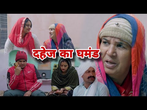 दहेज का घमंड #haryanvi #natak #comedy #episode  #emotional by #MandeepSangwan