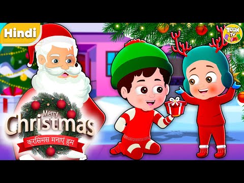 क्रिसमस मनाएं हम | Christmas Hindi Song for Kids | Hindi Rhymes & Baby Songs | Festive Fun!