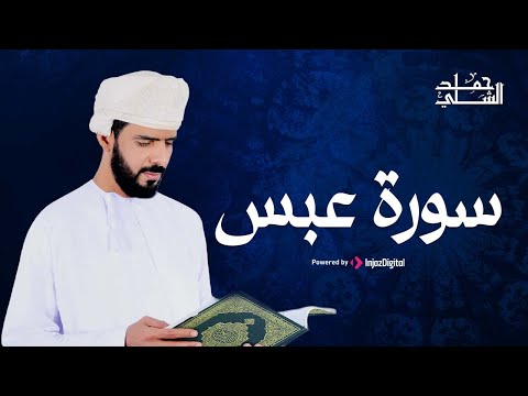 Hamad Al-Shalli | حمد الشلي | سورة عبس