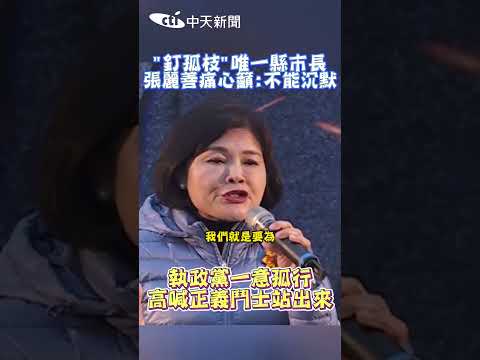 “釘孤枝"唯一縣市長 張麗善痛心籲:不能沉默 執政黨一意孤行 高喊正義鬥士站出來 #shorts