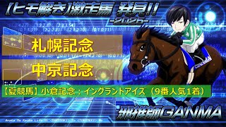＜札幌記念＆中京記念＞【ヒモ解き】激走馬 発見！2025