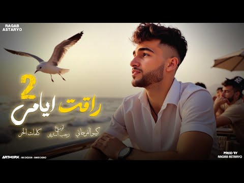 راقت ايامي 2 - ( غالي وغاليتا  لاكن سيبني و راح )  كيمو الفرجاني - توزيع رجب استريو