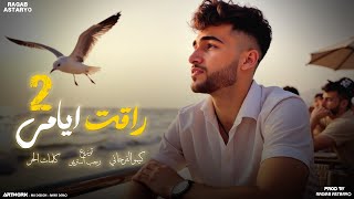 راقت ايامي 2 - ( غالي وغاليتا  لاكن سيبني و راح )  كيمو الفرجاني - توزيع رجب استريو