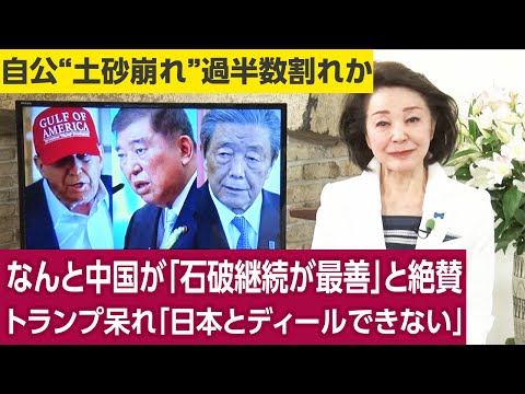 【櫻井よしこのニュース解説】なんと中国が「石破継続が最善」と絶賛 トランプ呆れ「日本とディールできない」