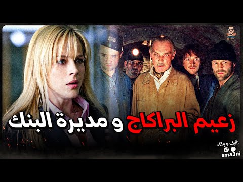 زعيم البراكاج و مديرة البنك - قصة كاملة