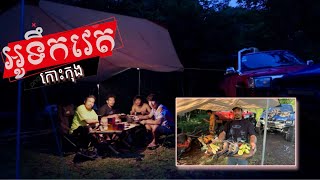 Off-road car 4យប់ 5ថ្ងៃខ្នងផ្សា អារ៉ែងចាប់បង្កង