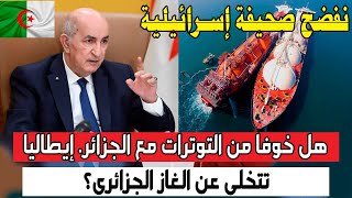 هل خـ.ـوفا من التـوتـرات مع الجزائر  ايطاليا تتخلى عن الغاز الجزائرى ؟نفضـ.ـح صحيفة إسرائـ.ـيلية