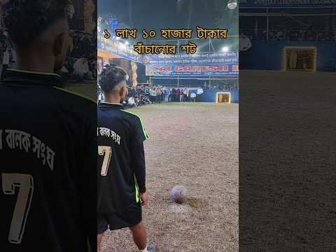 ১ লাখ ১০ হাজার টাকার বাঁচানোর শট  #shortvideo #viralreel #football