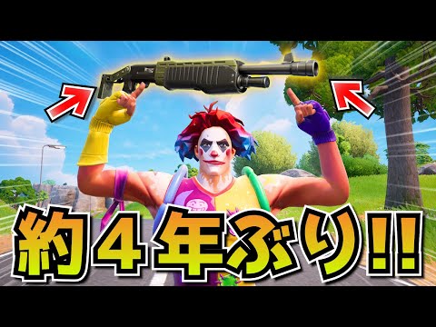 1300日ぶりに帰ってきた『ポンプショットガン』がヤバすぎたｗｗｗｗｗ【フォートナイト】