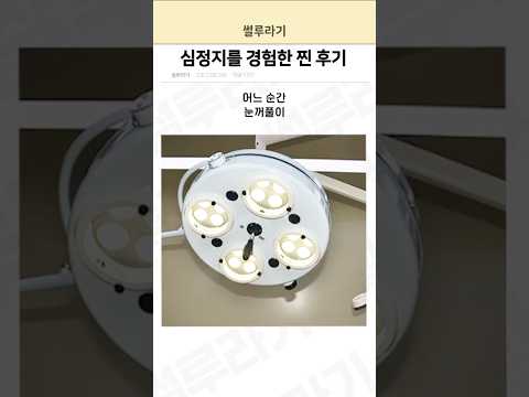 심정지를 경험한 찐 후기