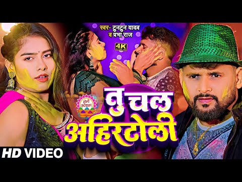 #Video​ | तू चल अहीर टोली मजा खूबे अइतो |Tuntun​Yadav |Tu Chal Ahir Toli Maja Khobe Aitau|Viral Song