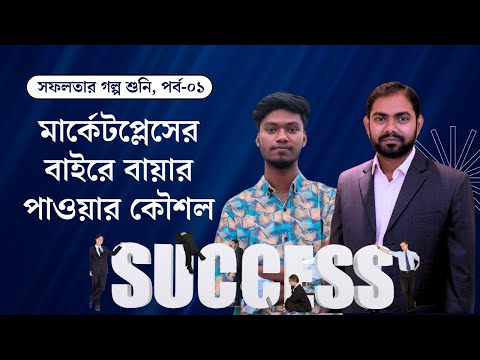 কিভাবে মার্কেটপ্লেসের বাইরে বায়ার পেল ইব্রাহিম | সফলতার গল্প শুনি, পর্ব-০১ | Student Success Story