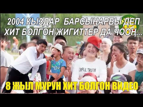 8 ЖЫЛ МУРУН ХИТ БОЛГОН 2004ТӨР//КАНАТ ШАНАЕВ БУЙ БУЙ//