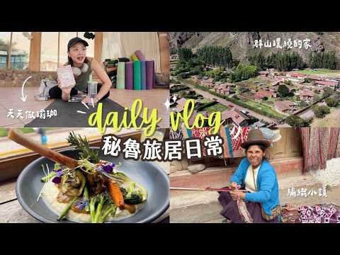 🇵🇪 秘魯日記｜入住無敵山景瑜珈中心🥺✨ 手工藝小鎮採購、跟 RV 家庭聊天、美味小吃餐廳🤤｜Pisac Settle Down Vlog