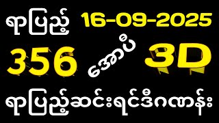 3D (16.9.2025) ၁၇ကြိမ်အတွက် ပြန်စရာမလို ဒဲ့တစ်ကွက်ကောင်း