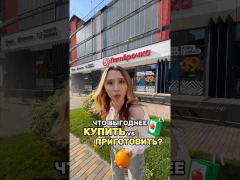 ЧТО ВЫГОДНЕЕ: КУПИТЬ ИЛИ ПРИГОТОВИТЬ САМОМУ?
