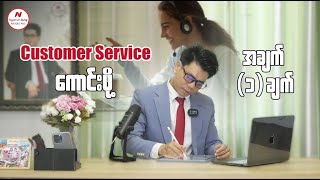 Customer Service ကောင်းဖို့အတွက် အချက်(၁)ချက်..