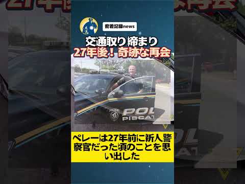 27年前に自分が生まれたときに助けてくれた元警察官と出会った【アメリカ警察密着】