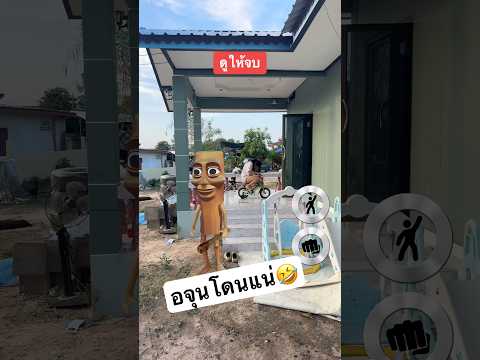 ให้เอฟเฟกต์แกล้งน้องอจุน🤣 (ร่วงรถเลย) #ไอต้าวศิลา #funny #ศิลา