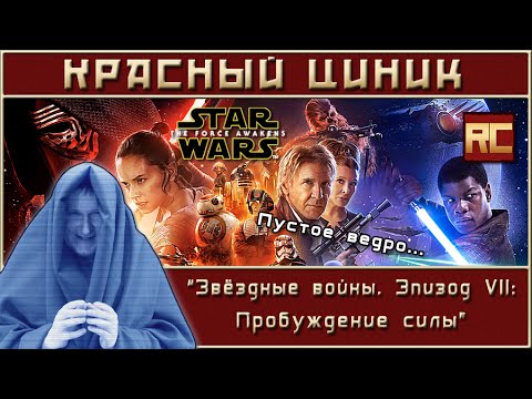 «Звёздные войны. Эпизод VII: Пробуждение Силы». Обзор «Красного Циника»