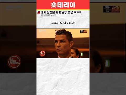 메시 발롱도르 받을 때 호날두 표정 ㄷㄷ