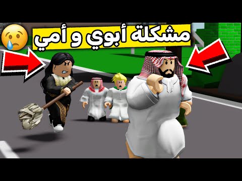 عائلة روبلوكس #572 | مصيبة أمي وأبوي 😱🔥!!