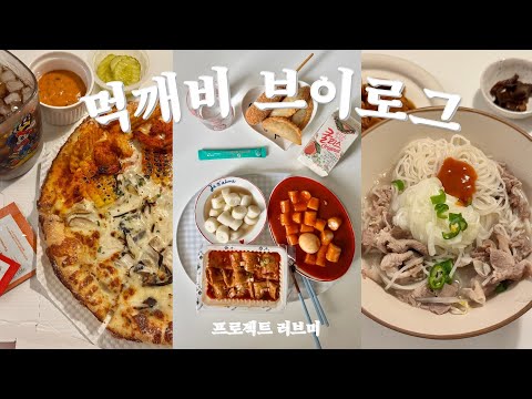 먹성 좋은 기간이 돌아왔다🐷 | 식욕 폭주 열차 | 닭볶음탕 | 쌀국수 | 불족발 | 구슬아이스크림 | 와플 딸기빙수 | 변비 탈출 최종판 공유의 건 | 제주 자취 일상 브이로그