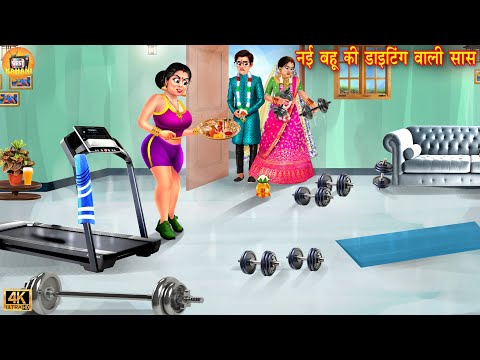 नई बहू की डाइटिंग वाली सास | Nayi bahu | Saas Bahu kahani | Hindi Kahani | Hindi Story | Kahani