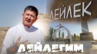 Жолболду Саттаров - Лейлегим  / Жаңы клип 2025