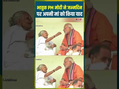 भावुक #pmmodi ने जन्मदिन पर अपनी मां को याद किया #emotional #pmmodibirthday #latestnews