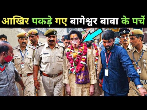 पुलिस ने खोले बाबा बागेश्वर के राज | police revealed baba bageshwar