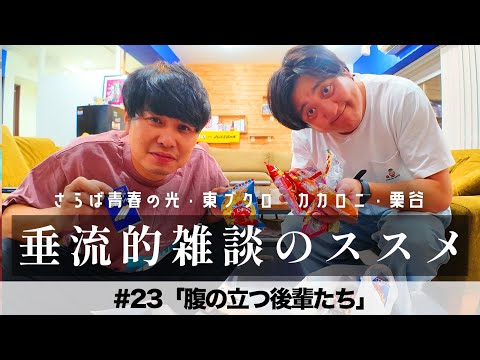 東ブクロ＆カカロニ栗谷『垂流的雑談のススメ』 #23「腹の立つ後輩たち」