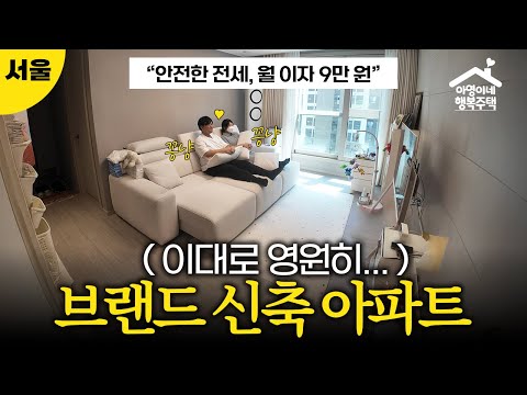 “안전한 전세”🔥신축 브랜드 아파트 20년 살기✌️ 장기전세주택2⎪힐스테이트e편한세상문정  🏠 아영이네 집들이2