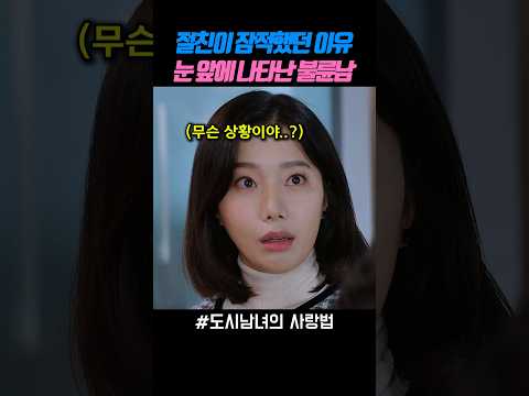 절친이 잠적했던 이유, 눈 앞에 나타난 불륜남 #도시남녀의사랑법