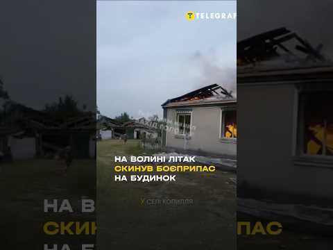 😱 Ракета з ВИНИЩУВАЧА впала на житловий БУДИНОК на Волині