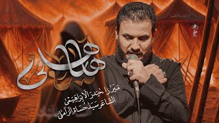 ها يا هلي | ميرزا حيدر الابراهمي | مشاية غريب طوس عليه السلام