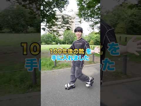 100年後の靴を手に入れました👞
