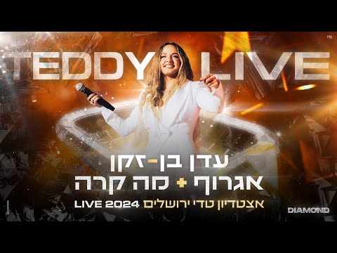 עדן בן זקן - אגרוף + מה קרה | מתוך המופע דיאמונד טדי 2024