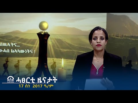 ሓፀርቲ ዜናታት - 17 ሰነ 2017 ዓ/ም | #Tigrai_Television | #ቴሌቪዥን_ትግራይ |