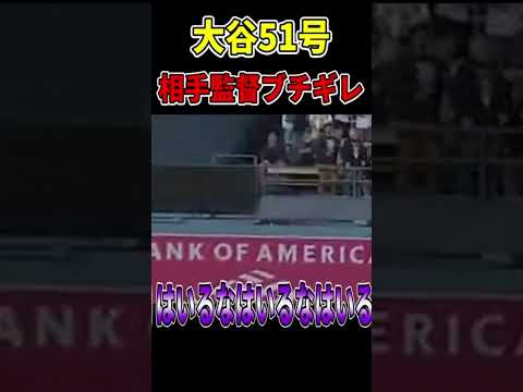 大谷翔平の51号に相手監督ブチギレ