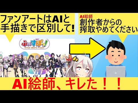 Vtuber事務所「AIイラストにファンアートタグ使わないで！」→AI絵師、反論した結果…